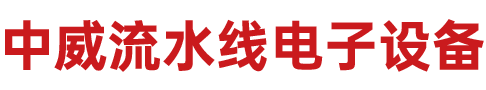 深圳市中威流水线电子设备有限公司